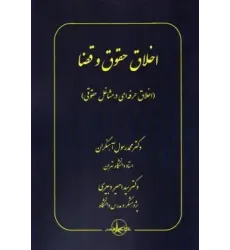 کتاب اخلاق حقوق و قضا کتاب اخلاق حقوق و قضا