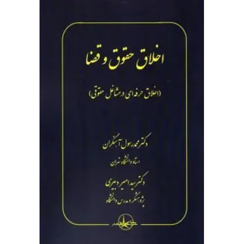 کتاب اخلاق حقوق و قضا