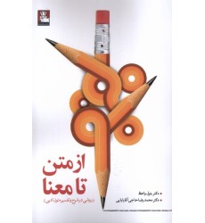 کتاب از متن تا معنا