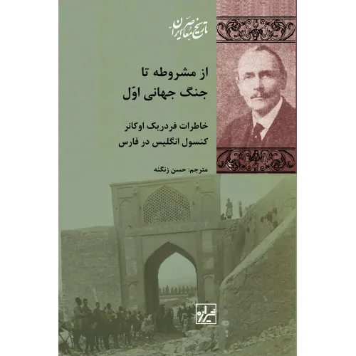 کتاب از مشروطه تا جنگ جهانی اول