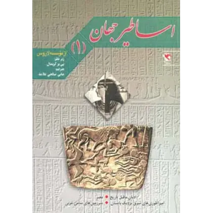 کتاب اساطیر جهان جلد1