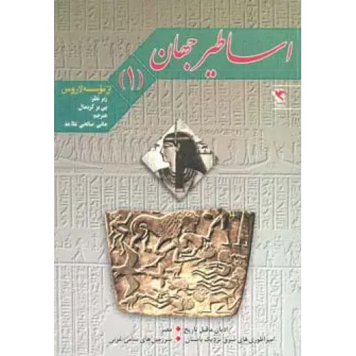 کتاب اساطیر جهان جلد1
