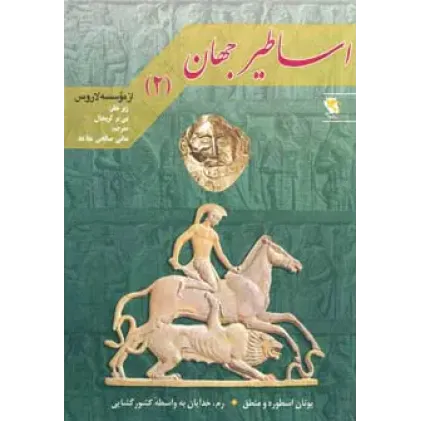 کتاب اساطیر جهان جلد2