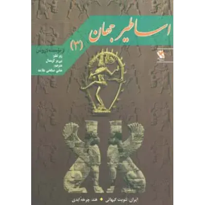 کتاب اساطیر جهان جلد3