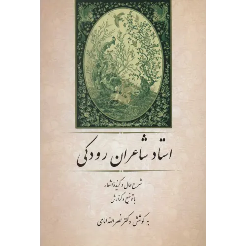 کتاب استاد شاعران رودکی