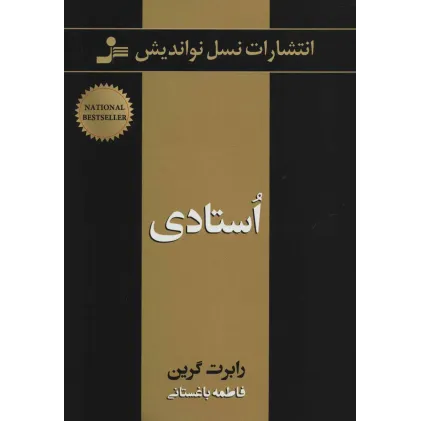 کتاب استادی   نسل نواندیش