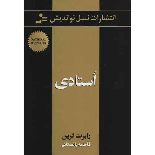 کتاب استادی   نسل نواندیش