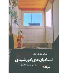 کتاب استخوانهای خورشیدی