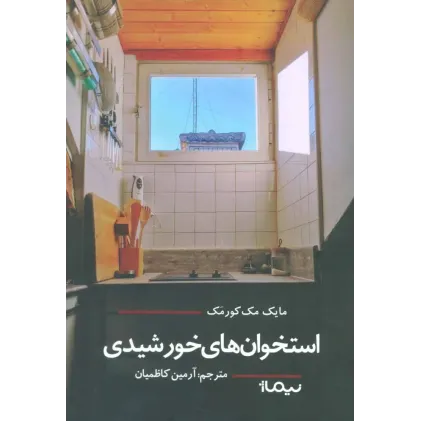 کتاب استخوانهای خورشیدی