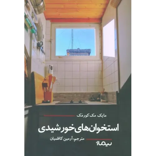 کتاب استخوانهای خورشیدی