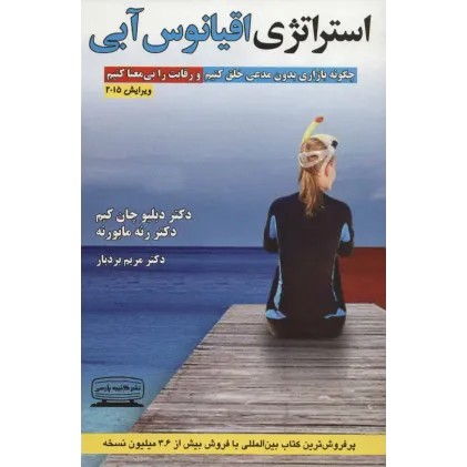 کتاب استراتژی اقیانوس آبی