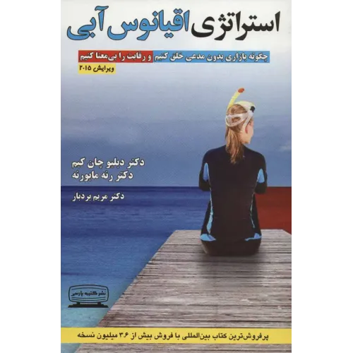 کتاب استراتژی اقیانوس آبی