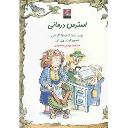 کتاب استرس درمانی