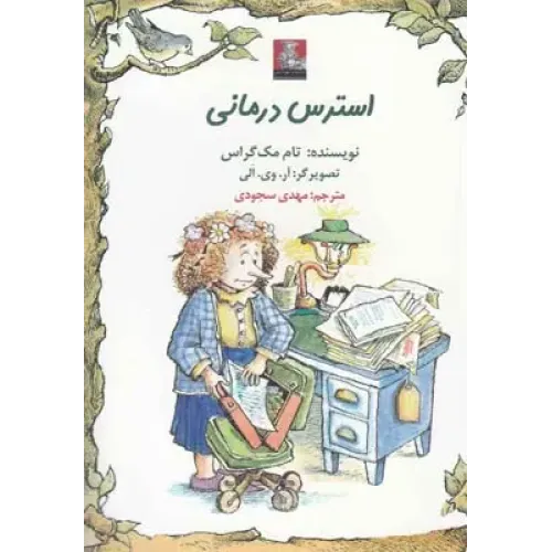 کتاب استرس درمانی