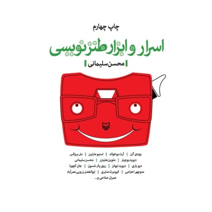 کتاب اسرار و ابزار طنز نویسی