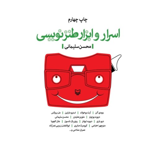 کتاب اسرار و ابزار طنز نویسی