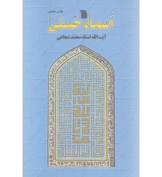 کتاب اسماء حسنی