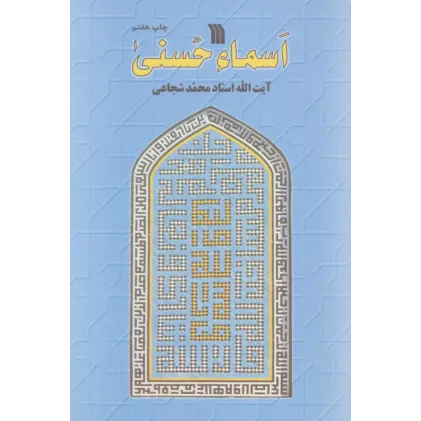 کتاب اسماء حسنی