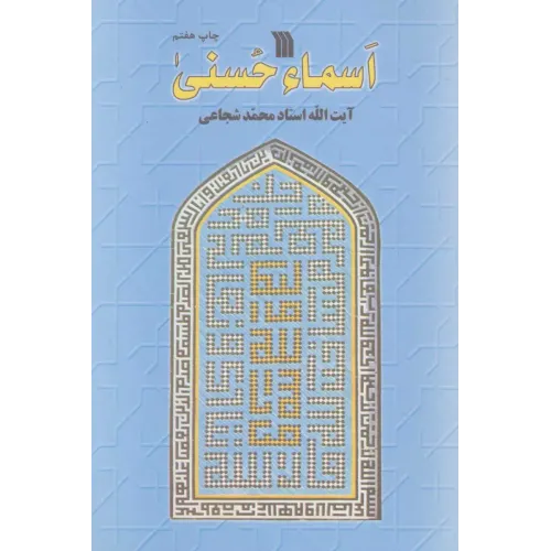 کتاب اسماء حسنی