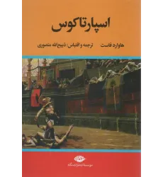 کتاب اسپارتاکوس