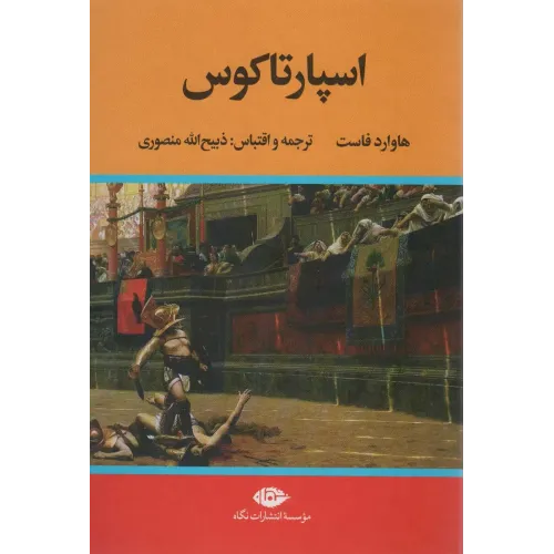 کتاب اسپارتاکوس