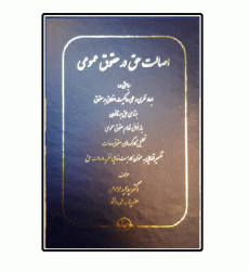 کتاب اصالت حق در حقوق عمومی کتاب اصالت حق در حقوق عمومی