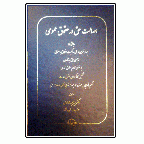 کتاب اصالت حق در حقوق عمومی