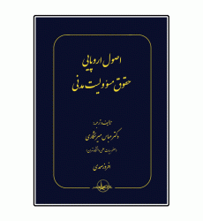 کتاب اصول اروپایی حقوق مسئولیت مدنی کتاب اصول اروپایی حقوق مسئولیت مدنی