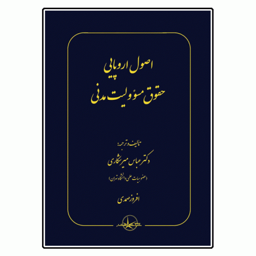 کتاب اصول اروپایی حقوق مسئولیت مدنی