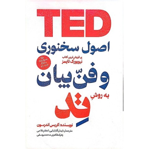 کتاب اصول سخنرانی و فن بیان به روش تد