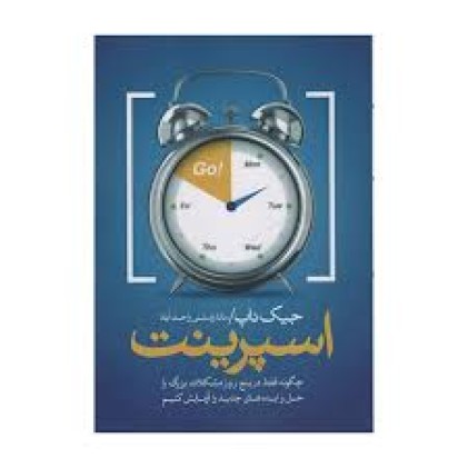 کتاب اسپرینت