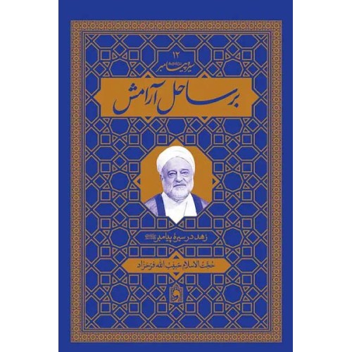 کتاب بر ساحل آرامش