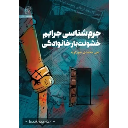 کتب جرم شناسی جرایم خشونت بار خانوادگی