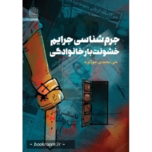 کتب جرم شناسی جرایم خشونت بار خانوادگی