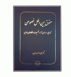 کتاب حقوق بین الملل خصوصی کتاب حقوق بین الملل خصوصی