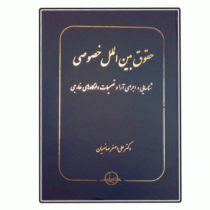کتاب حقوق بین الملل خصوصی