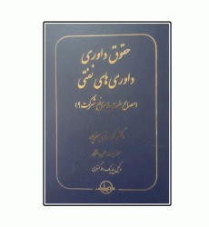 کتاب حقوق داوری داوری های نفتی کتاب حقوق داوری داوری های نفتی