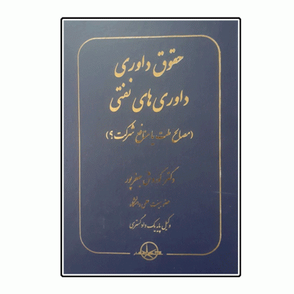 کتاب حقوق داوری داوری های نفتی