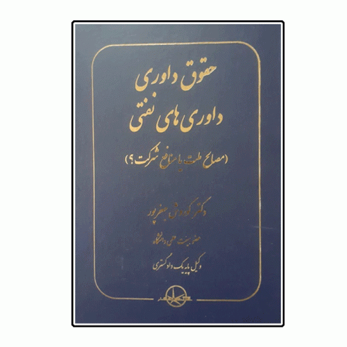 کتاب حقوق داوری داوری های نفتی