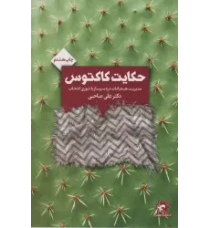 کتاب حکایت کاکتوس