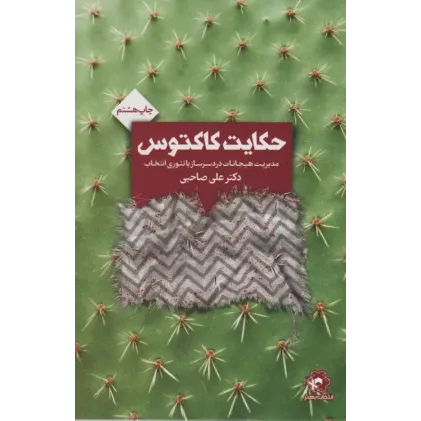 کتاب حکایت کاکتوس