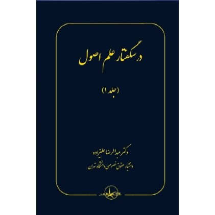 کتاب درسگفتار علم اصول جلد 1