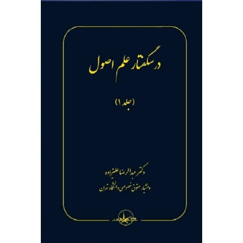 کتاب درسگفتار علم اصول جلد 1