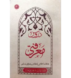 کتاب دروس معرفتی کتاب دروس معرفتی