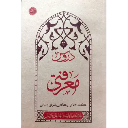 کتاب دروس معرفتی