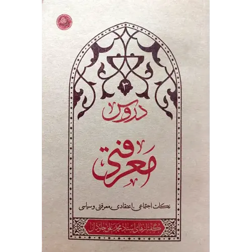 کتاب دروس معرفتی