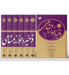 کتاب ذخیره خوارزمشاهی 6جلدی