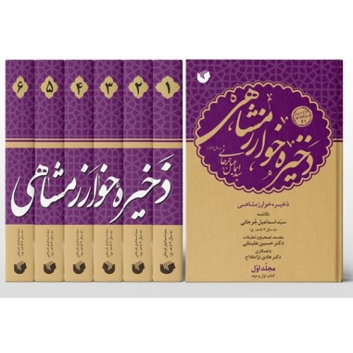 کتاب ذخیره خوارزمشاهی 6جلدی
