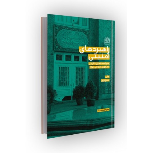 کتاب راهبردهای امنیتی