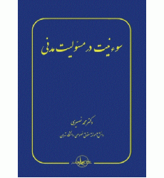 کتاب سوء نیت در مسئولیت مدنی
